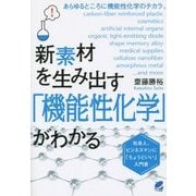 新素材を生み出す「機能性化学」がわかる(BERET SCIENCE) [単行本]