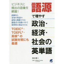 語源で増やす政治・経済・社会の英単語 [単行本]