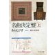 名曲決定盤〈上〉器楽・室内楽篇 改版 (中公文庫プレミアム) [文庫]