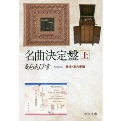 名曲決定盤〈上〉器楽・室内楽篇 改版 (中公文庫プレミアム) [文庫]