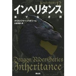 インヘリタンス 果てなき旅―ドラゴンライダー〈12〉 [単行本]