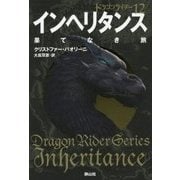 インヘリタンス 果てなき旅―ドラゴンライダー〈12〉 [単行本]