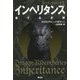 インヘリタンス 果てなき旅―ドラゴンライダー〈13〉 [単行本]