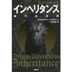 インヘリタンス 果てなき旅―ドラゴンライダー〈13〉 [単行本]