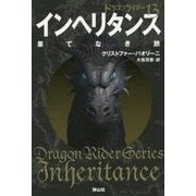 インヘリタンス 果てなき旅―ドラゴンライダー〈13〉 [単行本]