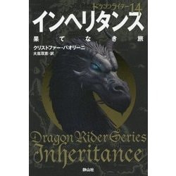 インヘリタンス 果てなき旅―ドラゴンライダー〈14〉 [単行本]