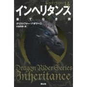 インヘリタンス 果てなき旅―ドラゴンライダー〈14〉 [単行本]