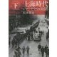 上海時代〈下〉―ジャーナリストの回想 改版 (中公文庫プレミアム) [文庫]