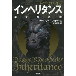 インヘリタンス 果てなき旅―ドラゴンライダー〈15〉 [単行本]