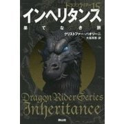 インヘリタンス 果てなき旅―ドラゴンライダー〈15〉 [単行本]