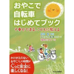 おやこで自転車はじめてブック―子乗せで走る、こどもに教える [単行本]