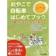 おやこで自転車はじめてブック―子乗せで走る、こどもに教える [単行本]