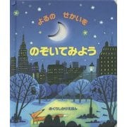 よるのせかいをのぞいてみよう(めくりしかけえほん) [絵本]