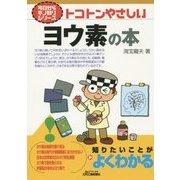 トコトンやさしいヨウ素の本(B&Tブックス―今日からモノ知りシリーズ) [単行本]