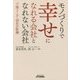 モノづくりで幸せになれる会社となれない会社―下請メーカー18社の転機(B&Tブックス) [単行本]