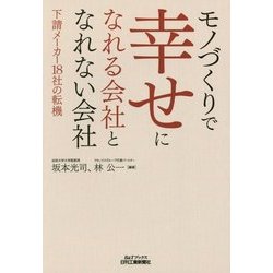 モノづくりで幸せになれる会社となれない会社―下請メーカー18社の転機(B&Tブックス) [単行本]