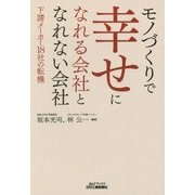 モノづくりで幸せになれる会社となれない会社―下請メーカー18社の転機(B&Tブックス) [単行本]