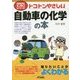 トコトンやさしい自動車の化学の本(B&Tブックス―今日からモノ知りシリーズ) [単行本]