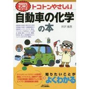 トコトンやさしい自動車の化学の本(B&Tブックス―今日からモノ知りシリーズ) [単行本]