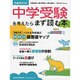 中学受験を考えたらまず読む本（日経ムック） [ムックその他]