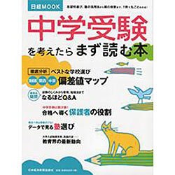 中学受験を考えたらまず読む本（日経ムック） [ムックその他]
