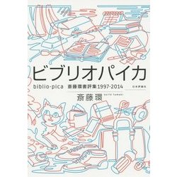 ビブリオパイカ―斎藤環書評集1997-2014 [単行本]