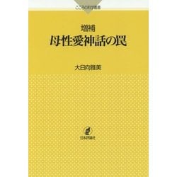 母性愛神話の罠 増補版 (こころの科学叢書) [単行本]