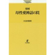 母性愛神話の罠 増補版 (こころの科学叢書) [単行本]