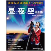 デジタルカメラ昼と夜の空撮影術 プロに学ぶ作例・機材・テクニック(アスキームック) [ムックその他]