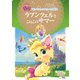 ラプンツェルとこねこのサマー（ディズニーゴールド絵本 プリンセスのロイヤルペット絵本） [ムックその他]