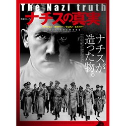 ナチスの真実 (晋遊舎ムック) [ムックその他]