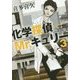 化学探偵Mr.キュリー〈3〉(中公文庫) [文庫]