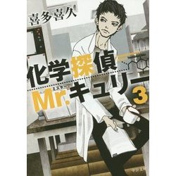 化学探偵Mr.キュリー〈3〉(中公文庫) [文庫]