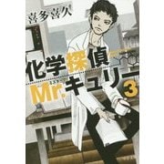 化学探偵Mr.キュリー〈3〉(中公文庫) [文庫]