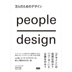 万人のためのデザイン [単行本]
