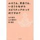 山川さん、黒斎さん、いまさらながらスピリチュアルって何ですか? [単行本]