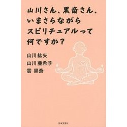 山川さん、黒斎さん、いまさらながらスピリチュアルって何ですか? [単行本]