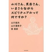 山川さん、黒斎さん、いまさらながらスピリチュアルって何ですか? [単行本]
