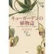 キューガーデンの植物誌 [単行本]
