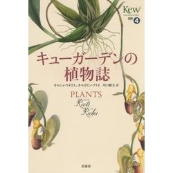キューガーデンの植物誌 [単行本]