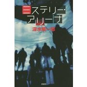 ミステリー・アリーナ(ミステリー・リーグ) [単行本]