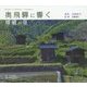 奥飛騨に響く―種蔵の里 [単行本]