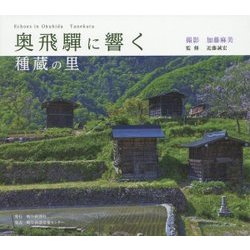 奥飛騨に響く―種蔵の里 [単行本]