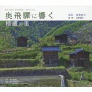 奥飛騨に響く―種蔵の里 [単行本]