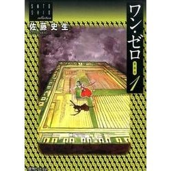 ヨドバシ.com - ワン・ゼロ 1 愛蔵版－佐藤史生コレクション [コミック