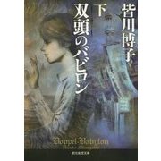 双頭のバビロン〈下〉(創元推理文庫) [文庫]