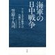 海軍の日中戦争―アジア太平洋戦争への自滅のシナリオ [単行本]