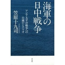 海軍の日中戦争―アジア太平洋戦争への自滅のシナリオ [単行本]