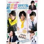 雪月花スクランブル[DVD]
