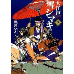 大江戸雪シマキ 2（バーズコミックス） [コミック]
